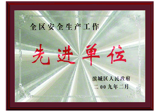 全區(qū)安全生產(chǎn)工作先進(jìn)單位